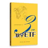 3小时快学ETF