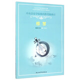 中央音乐学院海内外考级曲目：柳琴（1-6级）/中央音乐学院校外音乐水平考级丛书