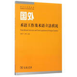 语言生活黄皮书：国外术语工作及术语立法状况
