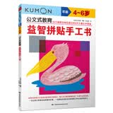 公文式教育：益智拼贴手工书4-6岁 剪纸做手工拼贴重组 亲子早教幼儿全脑思维训练游戏书 儿童创意手工书 日本益智游戏练习册 