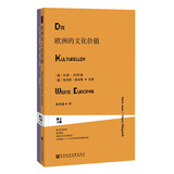 甲骨文丛书·欧洲的文化价值