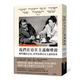 我们在存在主义咖啡馆：那些关于自由、哲学家与存在主义的故事 港台原版 莎拉．贝克威尔