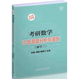 考研数学10年真题分析与演练数学（三）