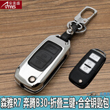 安美盛 一汽奔腾B30B50B70B90森雅R7专用合金钥匙包 汽车遥控器钥匙壳钥匙扣皮套 森雅R7 奔腾B30-折叠三键-银黑色 改装专用锌合金金属钥匙包 汽车用品配件