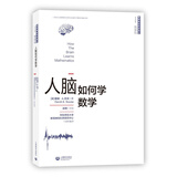 人脑如何学数学
