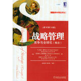 MBA教材精品译丛·战略管理：竞争与全球化（概念）（原书第10版）