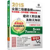 2015全国二级建造师执业资格考试考点精编+历年真题+押题试卷：建设工程法规及相关知识