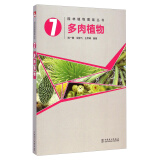 园林植物图鉴丛书：多肉植物