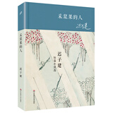 采浆果的人 迟子建短篇小说选（精装）