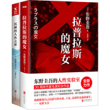 东野圭吾套装全两册（拉普拉斯的魔女+沉睡的人鱼之家）