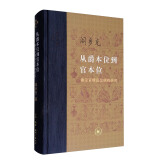 三联·当代学术：从爵本位到官本位·秦汉官僚品位结构研究