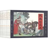 说岳全传（第二辑 绘画本 套装17-30册） 小人书