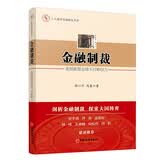 人大重阳金融研究书系·金融制裁：美国新型全球不对称权力