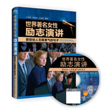 世界著名女性励志演讲：那些给人无限勇气的句子（英汉对照 附MP3光盘1张）