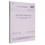 中华人民共和国国家标准（GB/T 51231-2016）：装配式混凝土建筑技术标准