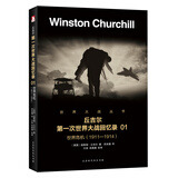 丘吉尔第一次世界大战回忆录01世界危机（1911-1914）深度剖析记录历史战争军事书籍