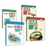 小学生经典阅读100课系列（套装共4册）小学生小古文100课+小学生小散文100课