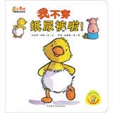 小黄鸭习惯养成系列：我不穿纸尿裤啦！