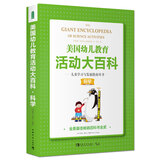 美国幼儿教育活动大百科·儿童学习与发展指南用书·科学