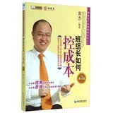 精益生产现场管理系列丛书：班组长如何控成本（第2版）
