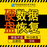 电脑硬盘数据恢复服务远程sd卡文件恢复U盘修复移动硬盘维修开盘 2T 硬盘 软件故障