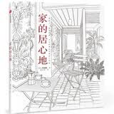 家的居心地  中信出版社