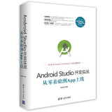 Android Studio开发实战：从零基础到App上线