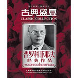 普罗科菲耶夫经典作品（5CD）