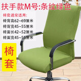 法拉贝拉 办公电脑椅子套罩 老板椅加厚椅套扶手座椅套布艺凳子套转椅套子 扶手款M号：绿色