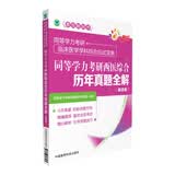 同等学力考研西医综合历年真题全解（第四版）（同等学力考研临床医学学科综合应试宝典）