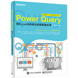 Power Query：用Excel玩转商业智能数据处理(博文视点出品)