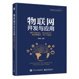 物联网开发与应用――基于ZigBee、Simplici TI、低功率蓝牙、Wi-Fi技术廖建尚 编著