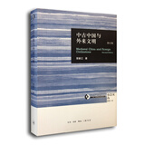 中古中国与外来文明（修订本）