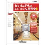 3ds Max&VRay室内渲染火星课堂(第3版) 数艺社出品
