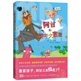 阿甘和饼干大富翁 （爱心树童书）