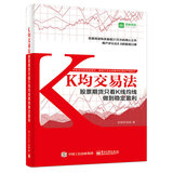 K均交易法：股票期货只看K线均线做到稳定盈利(博文视点出品)