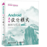 Android 源码设计模式解析与实战 第2版(异步图书出品)