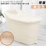 乐福然加厚塑料浴桶大号儿童宝宝洗澡桶沐浴桶浴盆泡澡桶带盖 米色成人浴桶带盖(适合亲子洗) 身高1.75以下成
