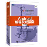 Android编程权威指南（第3版）(图灵出品)