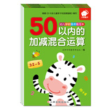 幼儿学前算术练习本:50以内运算(套装3册) 