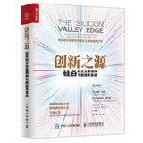 创新之源 硅谷的企业家精神与新技术革命（人邮普华出品）