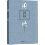 围城钱锺书著平装（钱锺书代表作唯一长篇小说，九年级下高二语文推荐阅读语文教材选读，人民文学出版社专有版权镇社之宝）钱钟书围城学生课外暑期阅读