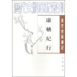 清代史料笔记丛刊：康輶纪行