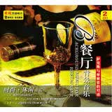 餐厅背景音乐（2黑胶CD）