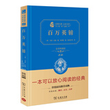 百万英镑 新版 经典名著 大家名译（ 无障碍阅读 全译本精装 ）
