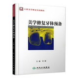 口腔美学修复实用教程：美学修复牙体预备