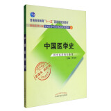 中国医学史 新世纪第二版（普通高等教育十一五国家规划教材）常存库 老课本新经典 中国中医药出版社