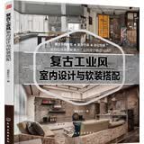 复古工业风室内设计与软装搭配
