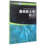 森林防火学概论/国家林业局普通高等教育“十三五”规划教材