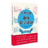世界经典趣味数学谜题  代数问题